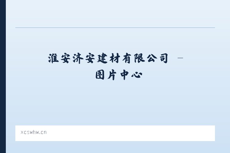 淮安济安建材有限公司 列表图