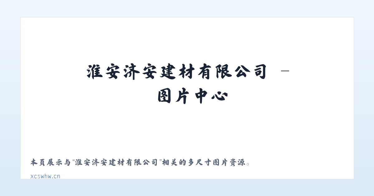 淮安济安建材有限公司 主图