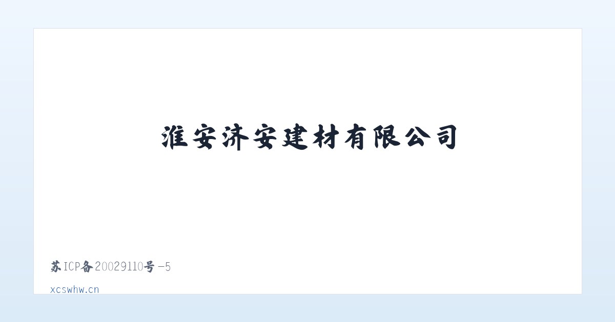 淮安济安建材有限公司 主图