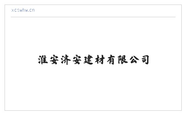 淮安济安建材有限公司 缩略图