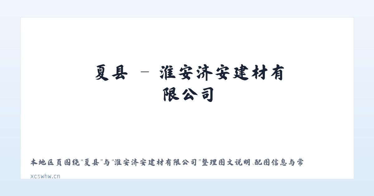 城区 - 淮安济安建材有限公司 主图