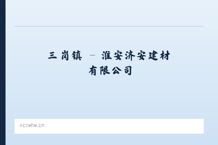定襄县 - 淮安济安建材有限公司 列表图