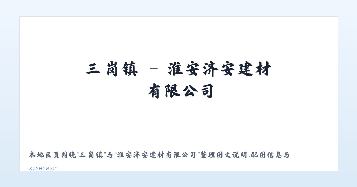 定襄县 - 淮安济安建材有限公司 主图