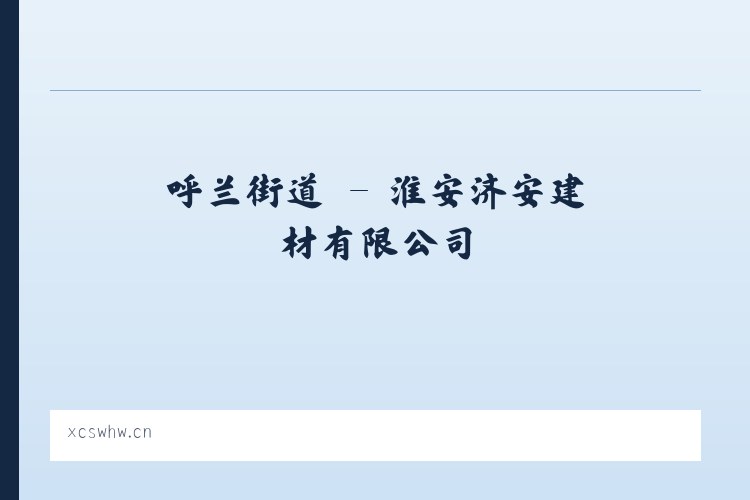 谢林港镇 - 淮安济安建材有限公司 列表图