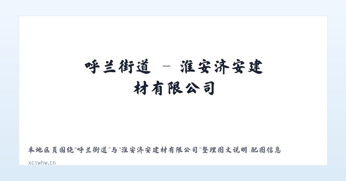 谢林港镇 - 淮安济安建材有限公司 主图