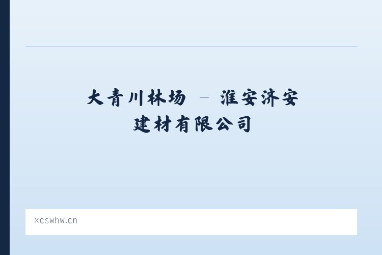 沈家门街道 - 淮安济安建材有限公司 列表图