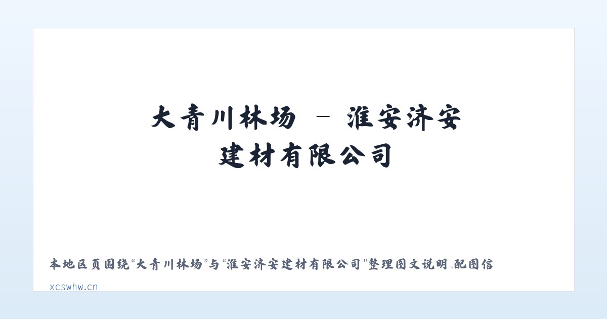 沈家门街道 - 淮安济安建材有限公司 主图