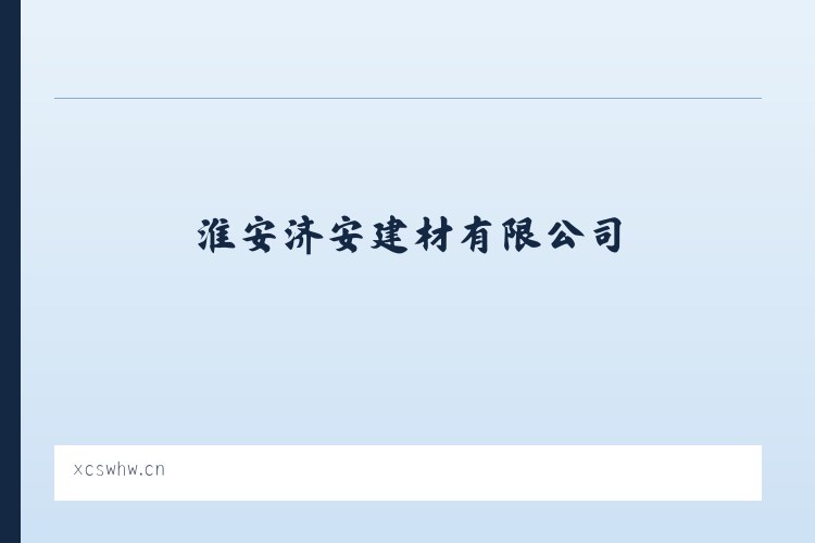 十字回族苗族乡 - 淮安济安建材有限公司 列表图