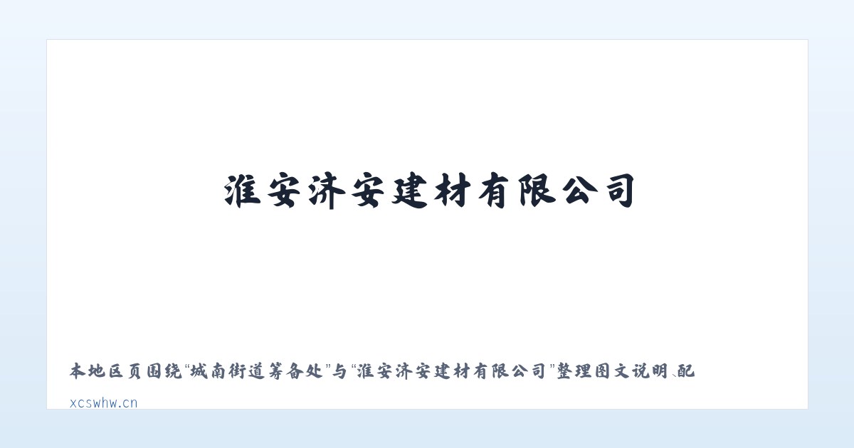 十字回族苗族乡 - 淮安济安建材有限公司 主图