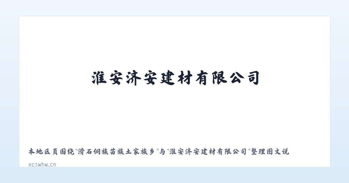 兵团农六师土墩子农场 - 淮安济安建材有限公司 主图