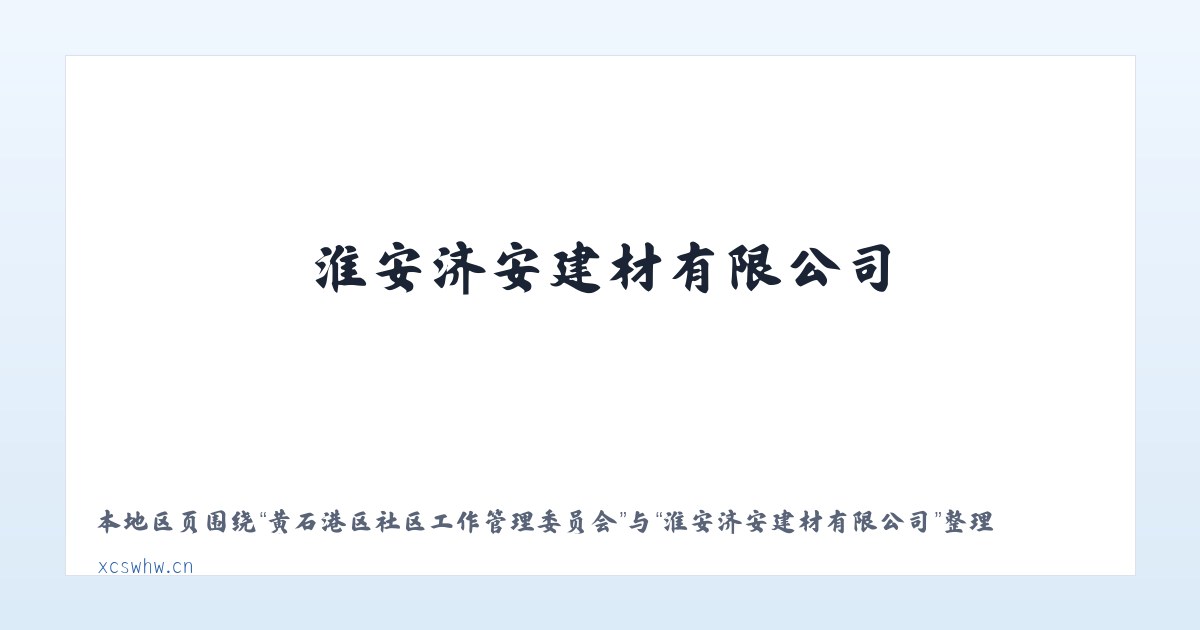 黄石港区社区工作管理委员会 - 淮安济安建材有限公司 主图