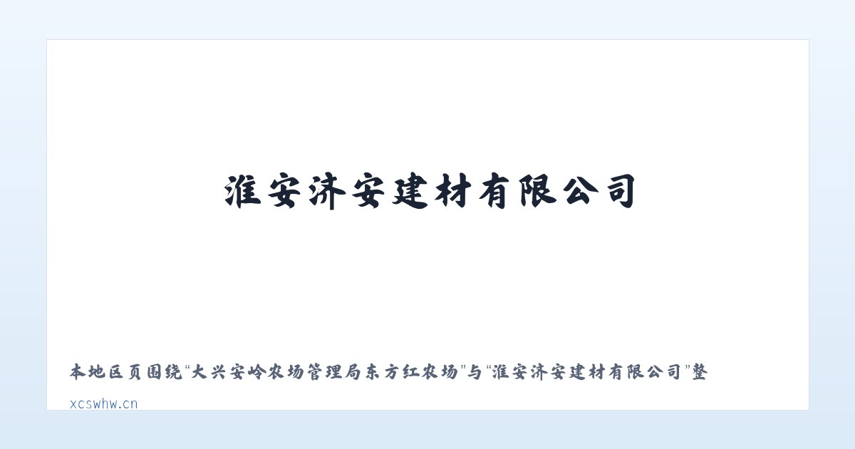 军赛佤族拉祜族傈僳族德昂族乡 - 淮安济安建材有限公司 主图