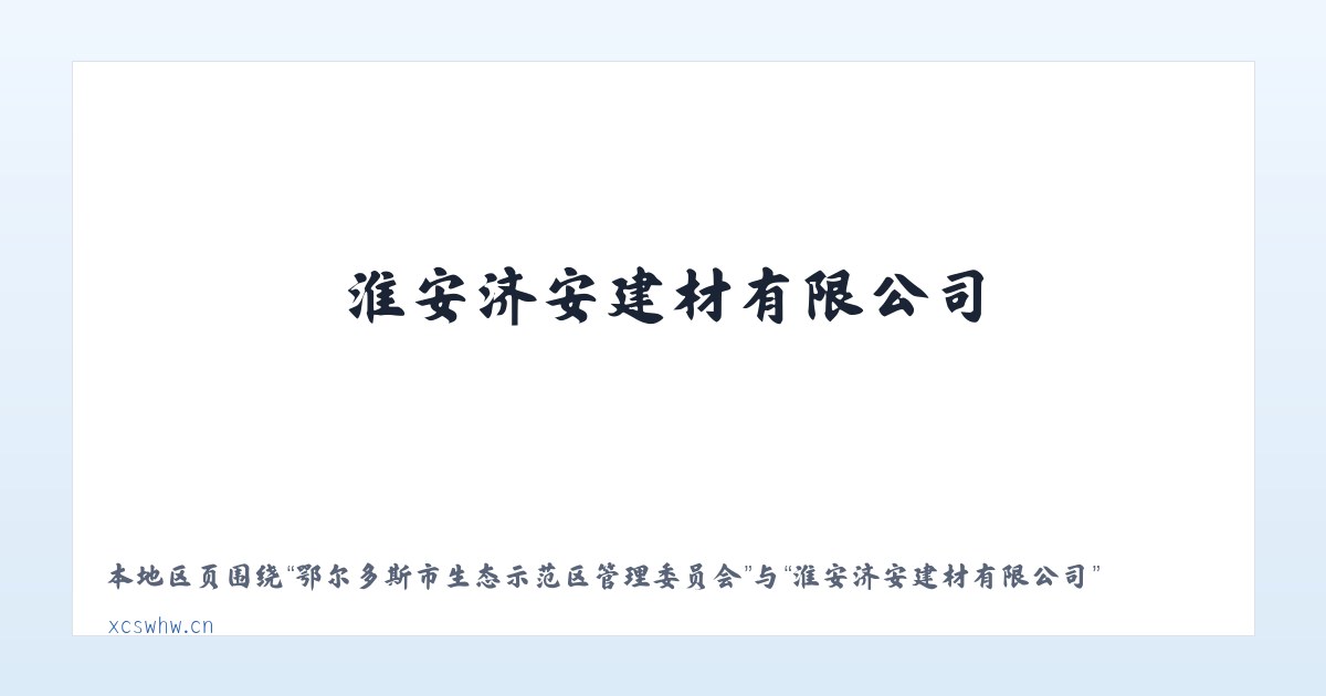 双江拉祜族佤族布朗族傣族自治县 - 淮安济安建材有限公司 主图
