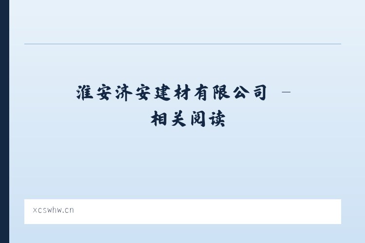 淮安济安建材有限公司 - 相关阅读 列表图