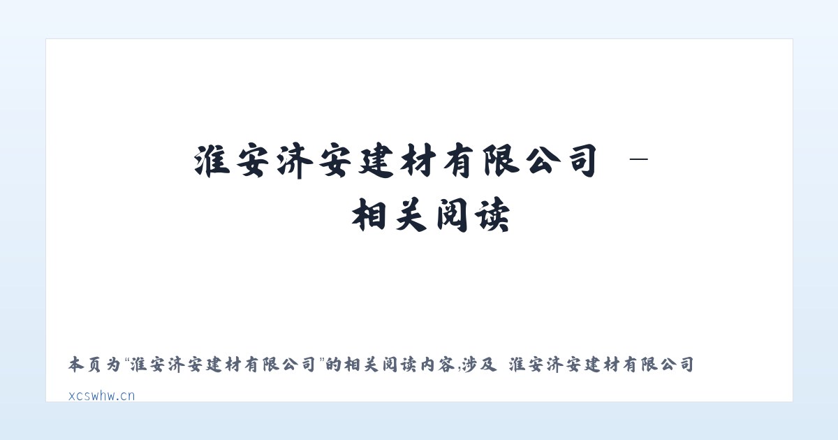 淮安济安建材有限公司 - 相关阅读 主图