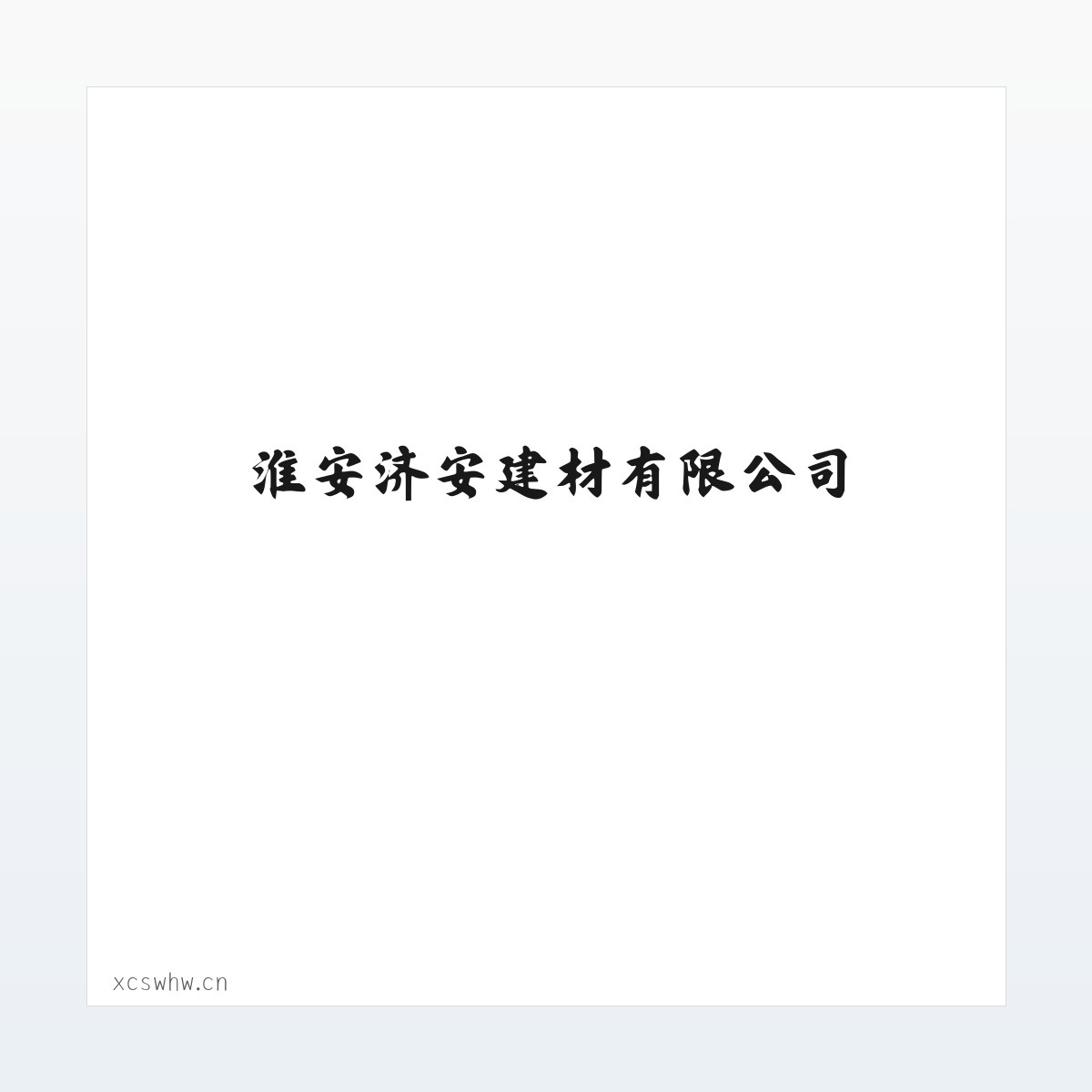 Products - 淮安济安建材有限公司 方图