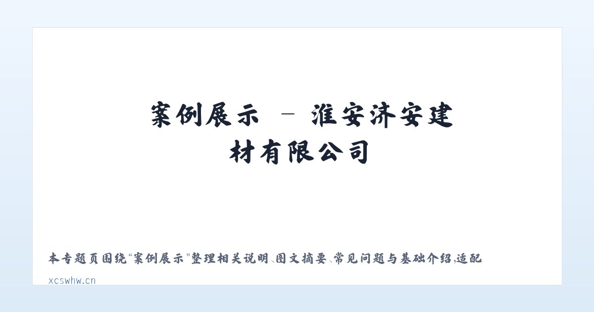 专题内容 - 淮安济安建材有限公司 主图