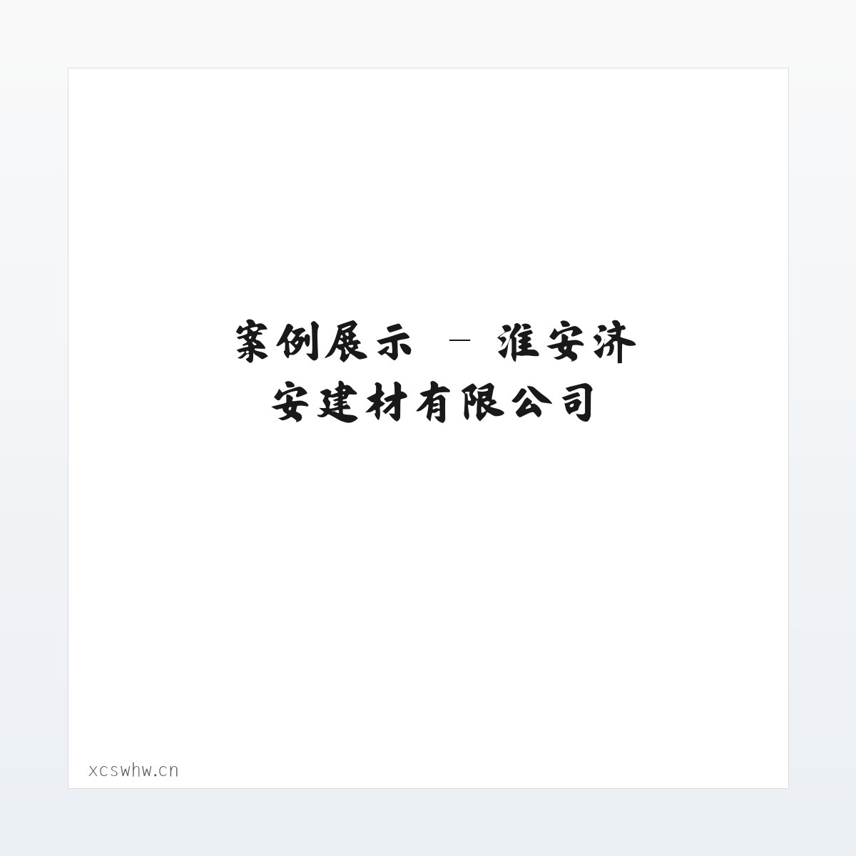 专题内容 - 淮安济安建材有限公司 方图